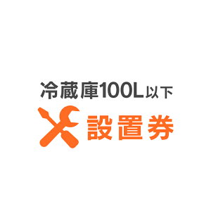 冷蔵庫あんしん設置サービス 冷蔵庫設置券 【対象商品：100L以下】 【代引き不可】