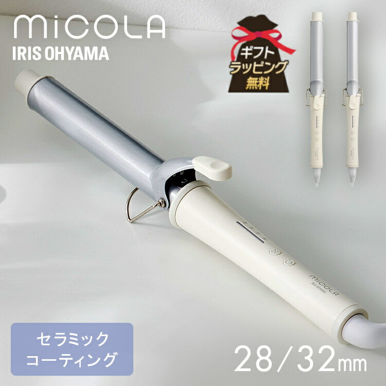 カールアイロン ヘアアイロン カールアイロン 28/32mm 一人暮らし 新生活 プレゼント アイリスオーヤマ * ミコラ HIR-MC101 ギフト 軽量 スリム 高速立ち上げ ヘアーアイロン MiCOLA 海外旅行