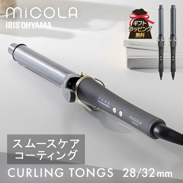 MiCOLA CURLING TONGS［HIR-MC201／HIR-MC202］◆スムースケアコーティングすべりやすさが約40％UPで、摩擦によるキューティクルの損傷を防ぐ。（※HIR-MC101と比較）◆4段階温度調節（90／120／150／180）髪質に合わせて、お好みのスタイリングに。◆立ち上がり時間：HIR-MC201約30秒／HIR-MC202約40秒忙しい朝もすぐに使える。（※最低設定温度に到達するまでの時間。）◆軽量・コンパクト・海外対応持ち運びに便利で、海外でも使用可能。（※海外でご使用の際は国や地域に合わせた変換プラグをご用意ください。）●パイプ直径HIR-MC201：約28mmHIR-MC202：約32mm●電源AC100-240V（50／60Hz）●消費電力AC100V時：最大500W（最小0W）AC240V時：最大1500W（最小0W）（※温度制御のため消費電力が変動します。）●1時間あたりの消費電力の目安HIR-MC201：約60WHIR-MC202：約65W（※使用環境や使用時の電圧によって異なります。）●パイプ温度90〜180℃（4段階：90／120／150／180）●商品サイズ（cm）幅約37.5×奥行約7×高さ約4●製品質量HIR-MC201：約390gHIR-MC202：約410g●電源コードの長さ約1.8m※海外でご使用の際は国や地域に合わせた変換プラグをご用意ください。（検索用：ヘアアイロン カール カールアイロン コテ 180℃ 4段階温度調節 軽量 コンパクト ヘアケア 美容家電 海外使用可能 MiCOLA ） あす楽対象商品に関するご案内 あす楽対象商品・対象地域に該当する場合はあす楽マークがご注文カゴ近くに表示されます。 詳細は注文カゴ近くにございます【配送方法と送料・あす楽利用条件を見る】よりご確認ください。 あす楽可能なお支払方法は【クレジットカード、代金引換、全額ポイント支払い】のみとなります。 下記の場合はあす楽対象外となります。 15点以上ご購入いただいた場合 時間指定がある場合 ご注文時備考欄にご記入がある場合 決済処理にお時間を頂戴する場合 郵便番号や住所に誤りがある場合 あす楽対象外の商品とご一緒にご注文いただいた場合ご注文前のよくある質問についてご確認下さい[　FAQ　] ＼CM放送中！ミコラのドライヤー・ヘアアイロン特集／ ＼新発売！おうちでできる簡単ご褒美ケア♪／