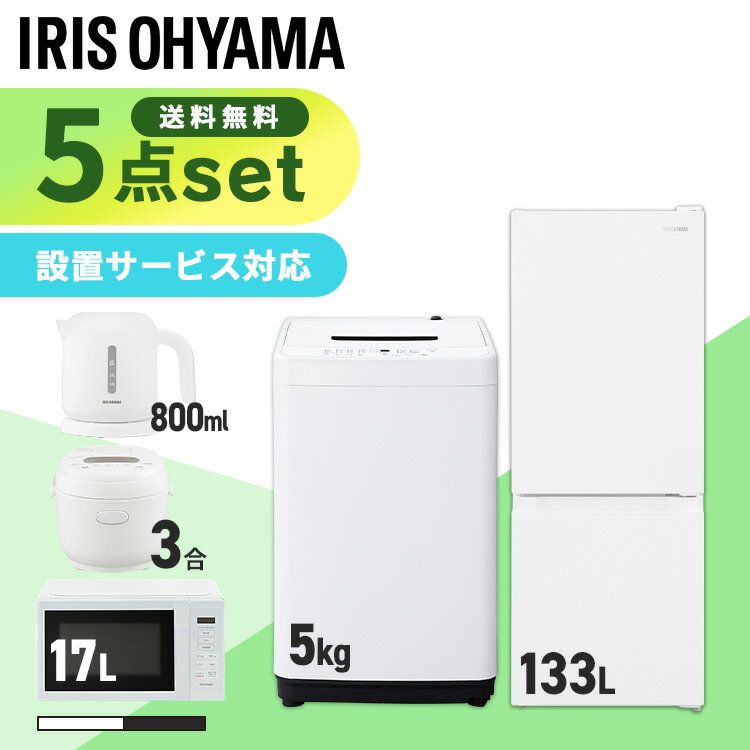 【日付指定可】【新品】家電セット 一人暮らし 5点セット アイリスオーヤマ 冷蔵庫 冷凍庫 洗濯機 5kg 133L 炊飯器 3合炊き 電子レンジ 17L 電気ケトル 小型 ファミリー 設置 送料無料 日時 新生活家電 2人暮らし 引越し