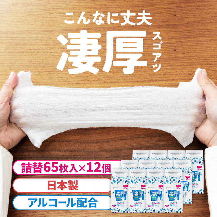 【12個セット】ウェットティッシュ アルコール 厚手 詰替 WTT-65A ウェットティッシュ アルコール エタノール 除菌 除菌シート 厚手 厚め 厚み 日本製 国産 詰め替え 詰替 65枚入り 12個 セット アイリスオーヤマ