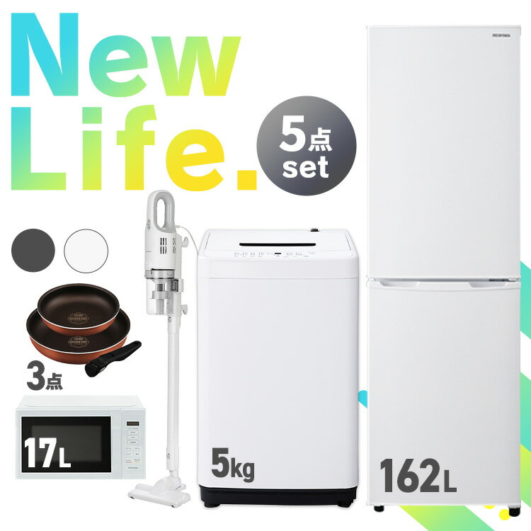 【新品】セット革命 アイリス 家電セット 5点 一人暮らし 新生活家電 冷蔵庫 162L 洗濯機 5kg 電子レンジ 17L 掃除機 フライパン セット ホワイト ブラック 新生活 スティッククリーナー 軽量 レンジ IH 引越し 単身 アイリスオーヤマ
