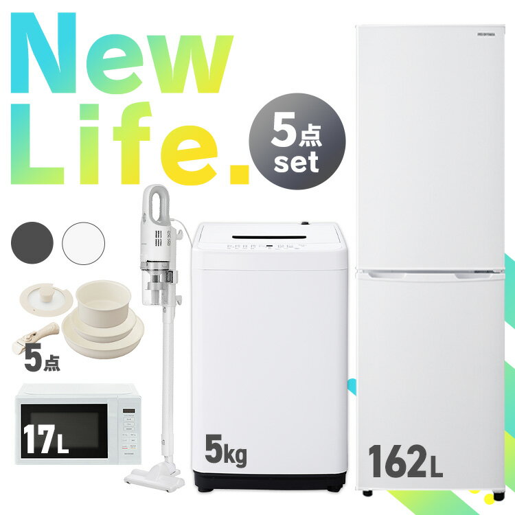 【新品】家電セット 5点 一人暮らし 新生活家電 冷蔵庫 162L 洗濯機 5kg 電子レンジ 17L 掃除機 フライパン 鍋 セット 新生活 スティッククリーナー 軽量 レンジ IH ガス 蓋 20cm 26cm 引っ越し アイリスオーヤマ セット革命