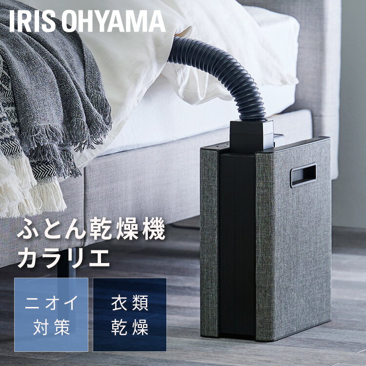 IRIS OHYAMA（アイリスオーヤマ）『ふとん乾燥機 カラリエ（FK-D2-B）』