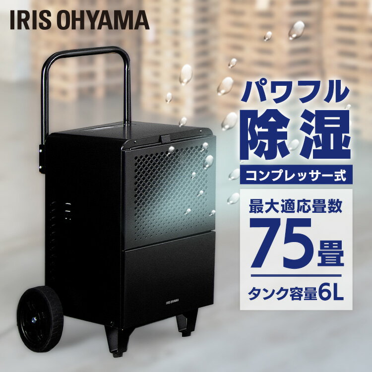 大型除湿機 IJCG-A50-B ブラック 100V キャスター 取っ手 送料無料 除湿機 除湿器 大型 デジタル表示 最大適応畳数約75畳 コンプレッサー式 湿気 除湿 湿度 カビ対策 業務用 工場 施設 梅雨 豪…