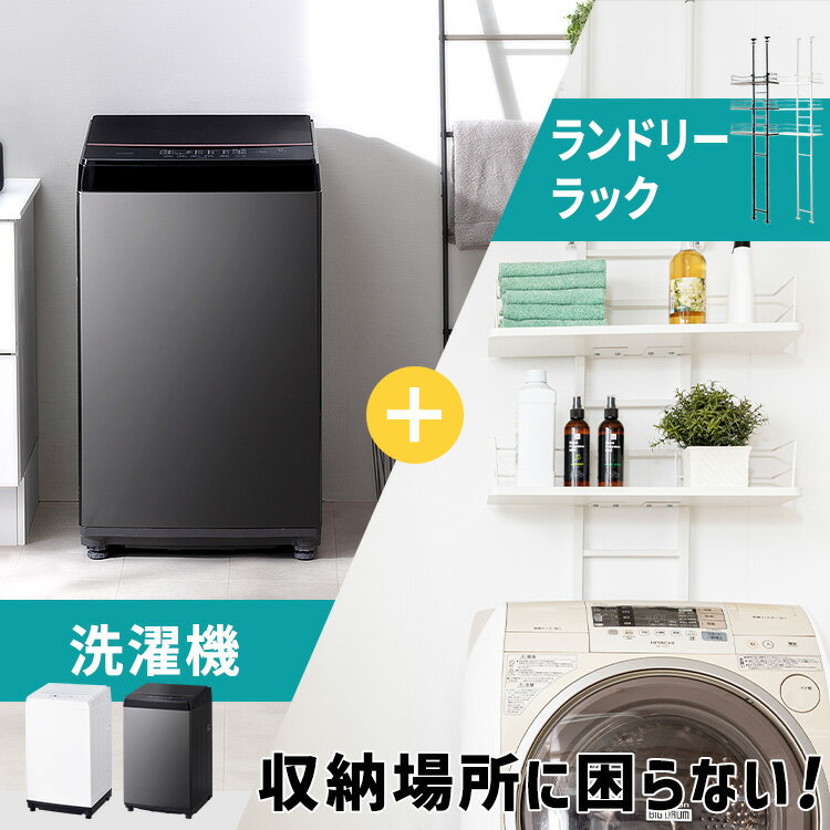 【洗濯機×ランドリーラックセット】縦型洗濯機 6.0kg 全自動 6kg 6.0kg 1人 2人 単身 アイリスオーヤマ IAW-T605 ラ…