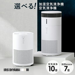 アイリスオーヤマ 気化式加湿器 【4/1限定◆最大100%ポイントバック抽選】＼花粉症対策／選べる空気清浄機 単機能空気清浄機 加湿空気清浄機 10畳 小型ホワイト グレー ベージュ 送料無料 加湿 気化式 加湿器 空気清浄 湿度 保湿 花粉 タイマー お手入れ簡単 おやすみモード アイリスオーヤマ