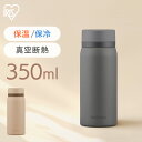 アイリスオーヤマ 水筒 水筒 350ml マグボトル ステンレス 保冷 保温 飲みやすい スクリュー マイボトル おしゃれ シンプル オフィス 通勤 通学 軽量 軽い ステンレスケータイボトル スクリュー 350ml グレー ベージュ アイリスオーヤマ SKB-S350