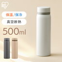 アイリスオーヤマ マグボトル 水筒 500ml マグボトル ステンレス 保冷 保温 飲みやすい スクリュー マイボトル おしゃれ シンプル オフィス 軽量 軽い ステンレスケータイボトル スクリュー 500ml ホワイト グレー ベージュ アイリスオーヤマ SKB-S500