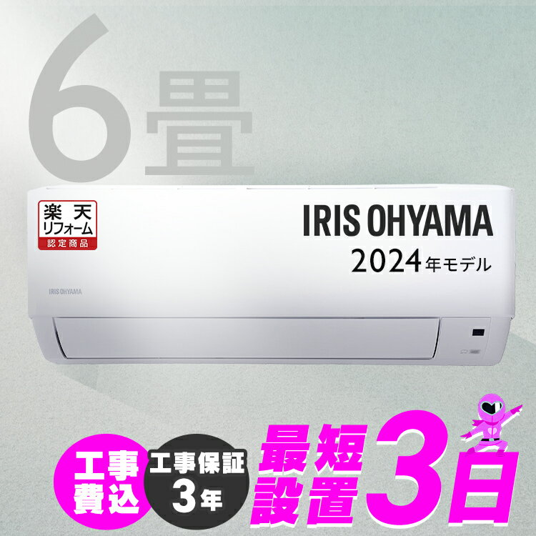 【施工時間指定可】エアコン 6畳 2.2kw 工事費込み 2024年モデル アイリスオーヤマ いたわりエコモード ルームエアコン クーラー 6畳用 節電 エコ 省エネ 空調 子供部屋 寝室 冷暖房 冷房 暖房 リビング 新品 IHF-2208G【工事込】【楽天リフォーム認定商品】