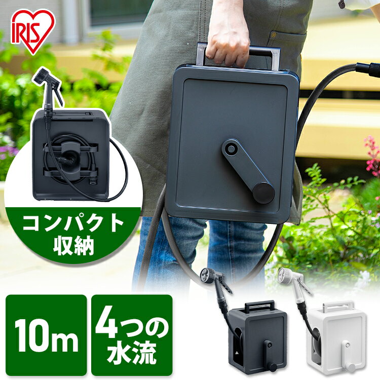 [10%OFFクーポン/11日10時まで] ホースリール 10m おしゃれ アイリス 園芸ホース フルカバー コンパクト ホースリール 軽量FCH-10M ホワイト ダークグレー 10メートル ホース リール アクアガン 簡単取付 散水 庭 屋外 ガーデニング アイリスオーヤマのサムネイル