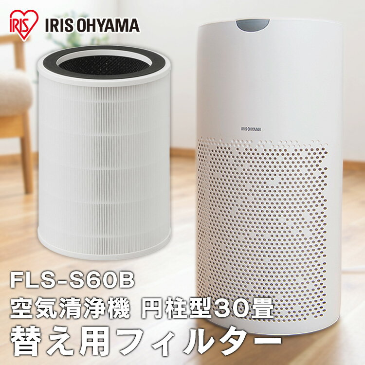 空気清浄機 フィルター 別売フィルター FLS-S60B アイリスオーヤマ 交換用フィルター 空気清浄機 円柱型 30畳 空気清浄機用フィルター 交換フィルター 円柱型30畳 別売 交換 30畳 空気清浄機30畳