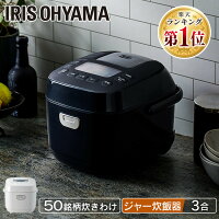 【ランキング★1位獲得】炊飯器 3合 3合炊き マイコン ジャー炊飯器 アイリスオーヤ...