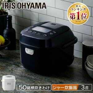 【ランキング★1位獲得】炊飯器 3合 3合炊き マイコン ジャー炊飯器 アイリスオーヤマ 一人暮らし ひとり暮らし 長時間保温 低温調理 新生活 おしゃれ