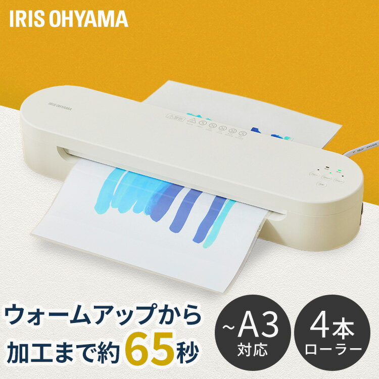 [500円OFFクーポン有/家電まつり]ラミネーター A3 本体 高速起動ラミネーター KHSL-A343-C アイボリー ラミネーター A3 本体 4本ローラー ラミネート 高速ウォームアップ 高速起動 薄紙 厚紙 リバース機能 アイリスオーヤマ