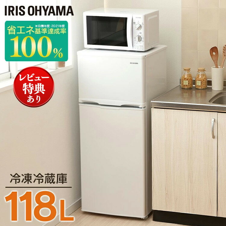 [ポイント5倍★］冷蔵庫 小型 家庭用 2ドア 118L IRSD-12B-W 冷凍冷蔵庫118L 新生活 家電 冷蔵 冷凍 白物 コンパクト 大容量 シンプル 省エネ キッチン用冷蔵庫 オフィス冷蔵庫 冷凍冷蔵庫 白 ホワイト 収納 アイリスオーヤマのサムネイル