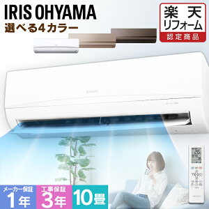 ［早割2,000円OFFクーポン★~30日24時迄］エアコン 10畳 工事費込み ルームエアコン2.8kW カラータイプ エアコン クーラー 暖房 冷房 空調 リモコン セット 省エネ おしゃれ アイリスオーヤマ【工事込】【楽天リフォーム認定商品】