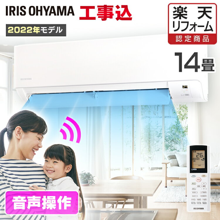 [5/25限定 抽選で最大100％ポイントバック]エアコン 工事費込み 14畳 音声操作 アイリスオーヤマ IAF-4006GV ルームエアコン4.0kW エアコン えあこん 冷房 暖房 だんぼう 夏 冬 暖かい 涼しい 音声操作 みはりくん みはり 音声 見張る 【工事込】【楽天リフォーム認定商品】