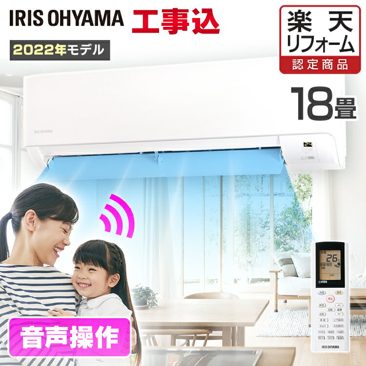 [5/25限定 抽選で最大100％ポイントバック]エアコン 工事費込 18畳 音声操作 アイリスオーヤマ IAF-5606GV 工事費込み ルームエアコン5.6kW エアコン 冷房 暖房 夏 冬 暖かい クーラー 音声操…