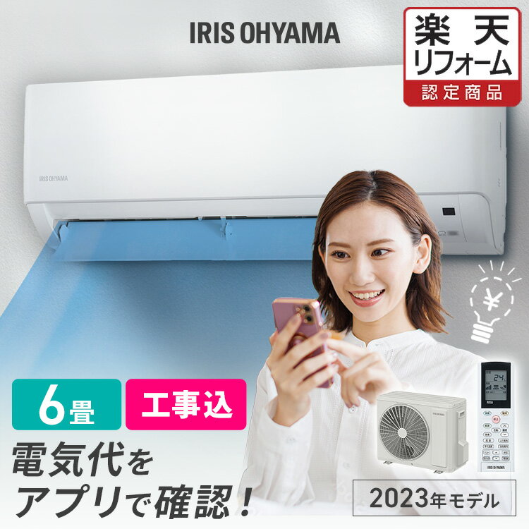 エアコン 6畳 2.2kW 工事費込み 工事費込 標準設置工事 標準取付 セット アイリスオーヤマ  ...