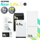 【新品】家電セット 5点 冷蔵庫 133L 洗濯機 5kg 4.5kg 電子レンジ 17L 炊飯器  ...