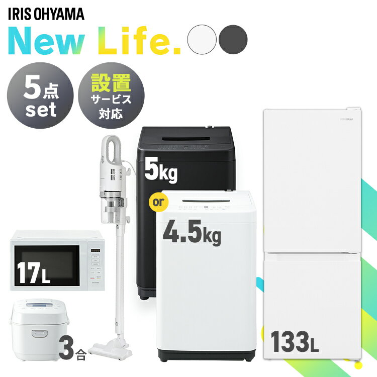 【新品】家電セット 5点 冷蔵庫 133L 洗濯機 5kg 