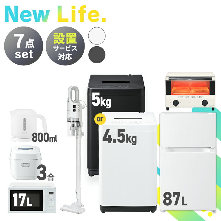 家電セット 7点 冷蔵庫 87L 洗濯機 5kg 4.5kg 電子レンジ 17L 炊飯器 3合 掃除機 ケトル 800ml トースター 2枚焼き 新生活 一人暮らし アイリスオーヤマ コンパクト 設置 送料無料 新生活家電 二人暮らし 白 ホワイト 黒 ブラック