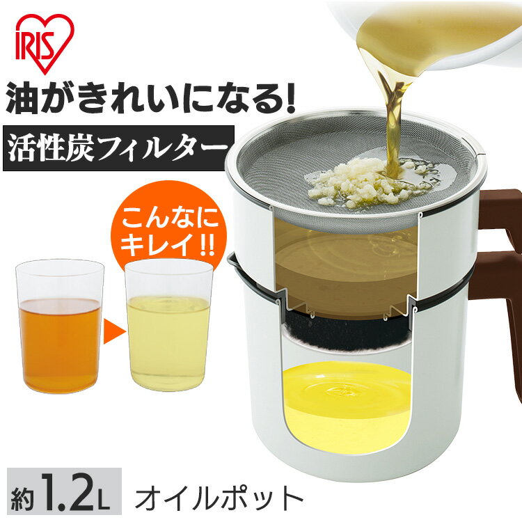 [6/5限定 抽選で最大100％ポイントバック]活性炭オイルポット 1200ml カートリッジ1個付 アイリスオーヤマ 天ぷら油ろ過器 油こし器 油こし 唐揚げ 油 処理 揚げ物 油 保存 油 ろ過 おしゃれ H-OP1200 白のサムネイル