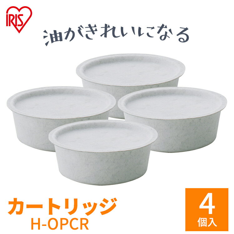 [6/5限定 抽選で最大100％ポイントバック]活性炭オイルポット用 別売カートリッジ4個セット アイリスオーヤマ カートリッジ 2個入り×2個 活性炭 油こし器 油こし 節約 交換 H-OPCRのサムネイル