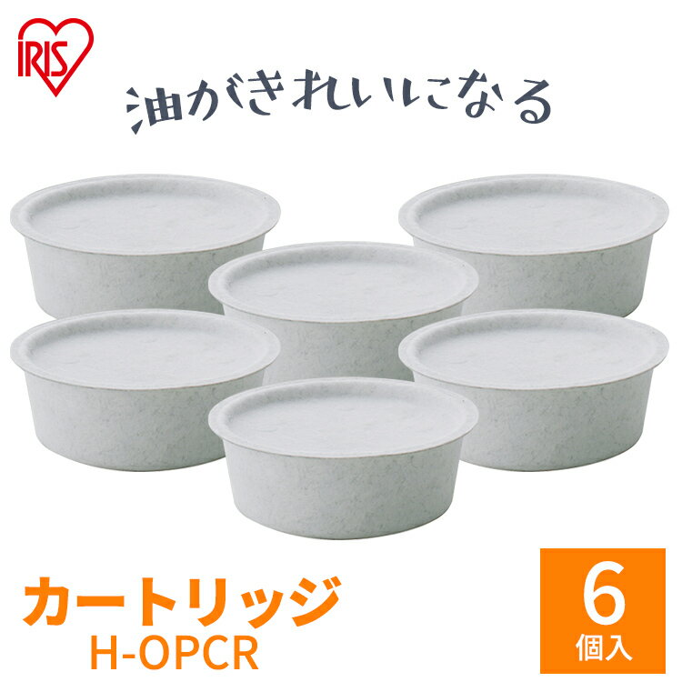 活性炭オイルポット用 別売カートリッジ6個セット アイリスオーヤマ カートリッジ 2個入り×3個 活性炭 油こし器 油こし 節約 交換H-OPCR