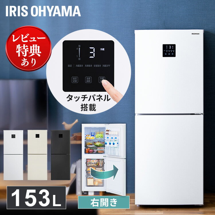 [くらしにプラス 最大400円OFFクーポン] 冷蔵庫 一人暮らし 冷凍 153L 大容量 アイリスオーヤマ 家庭用 ホワイト 送料無料 冷凍 冷凍庫 冷凍 冷蔵 保存 料理 調理 キッチン 家電 白物 単身 れいぞう 2ドア 省エネ タッチパネル IRSN-15B-W　IRSN-15B-HA　IRSN-15B-CW