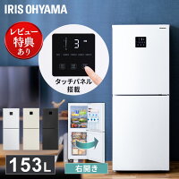 冷蔵庫 一人暮らし 冷凍 153L 大容量 アイリスオーヤマ 家庭用 ホワイト 送料無料 ...