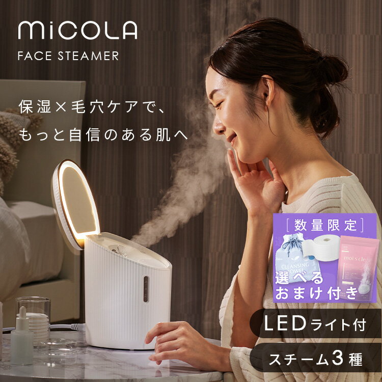 【7/20限定 最大100％ポイント還元！要エントリー】【数量限定選べるおまけ付】フェイススチーマー スチーマー コンパクト アイリスオーヤマ ミラー付 LEDミラー スキンケア 保湿 乾燥対策 毛穴ケア 美顔器 美容家電 プレゼント ギフト ホワイト 白 MiCOLA ミコラ FST-101