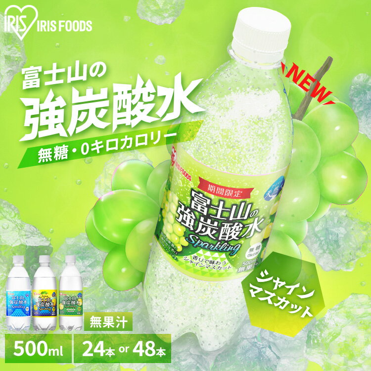 炭酸水 強炭酸水 500ml×24本 国産 ラベルレス ミネラルウォーター アイリスオーヤマ 箱 富士山の強炭酸水 強炭酸水500ml ケース アイリスフーズ 炭酸水 500ml アイリス ラベルレス【代引不可】【飲料】
