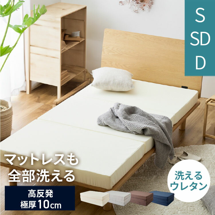 [最大400円OFFクーポン] マットレス 折りたたみ シングル セミダブル ダブル 洗える3つ折りマットレス S マットレス 折りたたみ シングル 三つ折り 洗える 高反発 ウレタンマットレス 3つ折り 清潔 丸洗い アイボリー グレー ブラウン ネイビー
