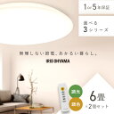 【2個セット】シーリングライト 6畳 調光調色 LED アイリスオーヤマ 照明 おしゃれ 明るい 照明器具 リモコン 薄型 コンパクト 節電 リビング ダイニン...