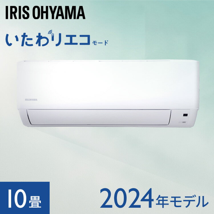 エアコン 10畳 2024年モデル 節電エアコン アイリスオーヤマ いたわりエコモード ルームエアコン クーラー 10畳用 2.8kw エコ 省エネ 空調 子供部屋 寝室 冷暖房 冷房 暖房 リビング 新品 新生活 IHF-2808G【工事なし】