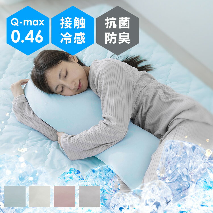 抱き枕｜ひんやり素材で洗える！人気のおすすめは？
