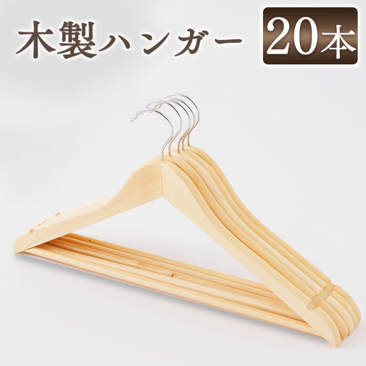 【20本セット】木製ハンガー5本組×4