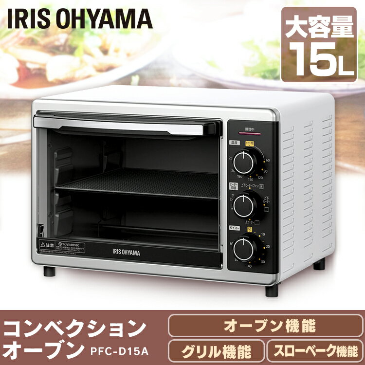 フライヤー PFC-D15A-W ノンフライヤー コンベクションオーブン送料無料 ノンフライオーブン ノンフライトースター オーブントースター トースター ホワイト おしゃれ アイリスオーヤマ