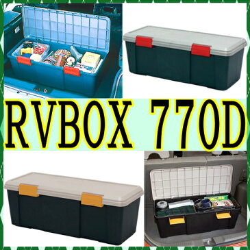 RVBOX 770D 収納ボックス RVボックス コンテナボックス 収納ボックス 物置 工具ケース レジャー レジャーBOX 寝袋 キャンプ テント シュラフ 収納キャスター アウトドア 頑丈 収納 BBQ バーベキュー ガレージ 大容量 おしゃれ アイリスオーヤマ