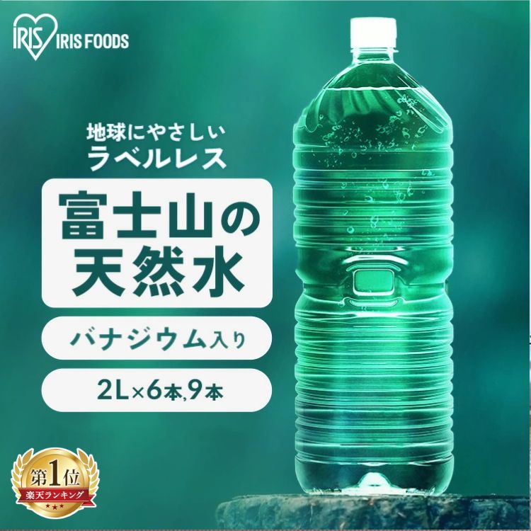水 2リットル 9本 ミネラルウォーター ラベルレス 天然水 バナジウム 国産 非常食 防災食 保存 ...