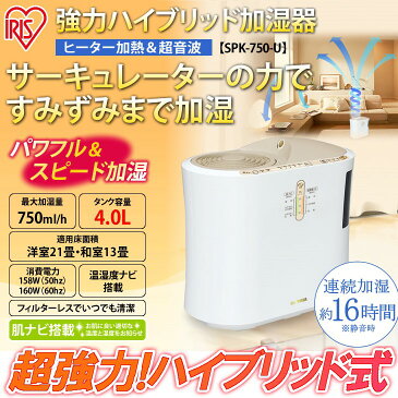 【あす楽】加湿器 強力ハイブリッド加湿器 SPK-750-U送料無料 加湿機 肌ナビ ハイブリッド タイマー 清潔 シンプル 大容量 大型 乾燥対策 抗菌 リビング 寝室 乾燥 予防 子供部屋 インテリア おしゃれ オフィス アイリスオーヤマ