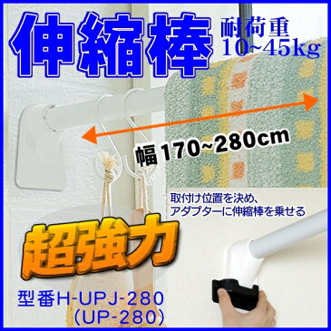 突っ張り棚 突っ張り棒 つっぱり棒 超強力伸縮棒 H-UPJ-280【UP-280】すき間収納 目隠し ホワイト 幅170〜280cm 空間収納 デッドスペース トイレ収納 クローゼット収納 間仕切り 物干し竿 部屋干し キッチン 伸縮棚 洗濯物干し アイリスオーヤマ