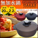 【エントリーで最大ポイント12倍】鍋 無加水鍋 20cm浅型 MKSN-P20S送料無料 両手鍋 おしゃれ 軽い軽量 調理 料理 簡単 熱電 便利 素材 人気 レッド ブラウン ブラック KITCHEN CHEF アイリスオーヤマ