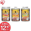 【12個セット】ヘルシーステップ 角切りビーフ＆野菜 チキン チキン＆野菜 375g P-HLC-KB P-HLC-C P-HLC-CV アイリスオーヤマ