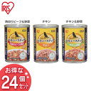 【24個セット】ヘルシーステップ 角切りビーフ＆野菜 チキン チキン＆野菜 375g P-HLC-KB P-HLC-C P-HLC-CV アイリスオーヤマ