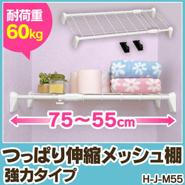 突っ張り棚 つっぱり棚 超強力伸縮棚 H-J-M55 幅55〜75cm送料無料 突っ張り棒 つっぱり棒 伸縮棒 伸縮タイプ トイレ収納 目隠し収納 クローゼット メッシュ 押入れ 衣類収納 整理棚 耐荷重65kg おしゃれ アイリスオーヤマ 新生活