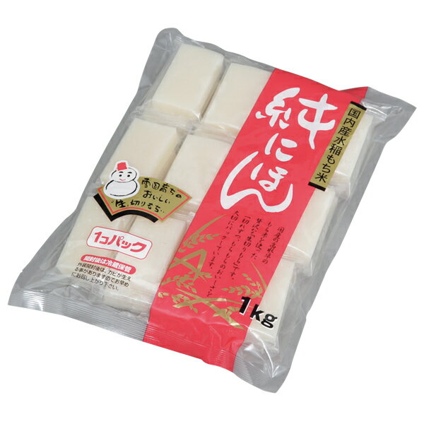 餅 もち 切り餅 1kg 個包装 保存 国産 もち米 角餅 生切り餅 切餅 生きりもち きりもち おやつ お正月 ..