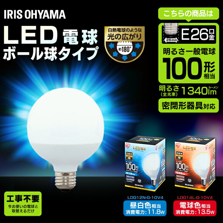 【5年保証】LED電球 E260W ボール球 電球色 昼白色LDG12N-G-10V4・LDG14L-G-10V4 電球 広配光タイプ 密閉形器具対応 電球のみ おしゃれ ボール電球 ボール 電球 26口金0W形相当 LED 照明 長寿命 省エネ 節電 ペンダントライト 玄関 電球 アイリスオーヤマ